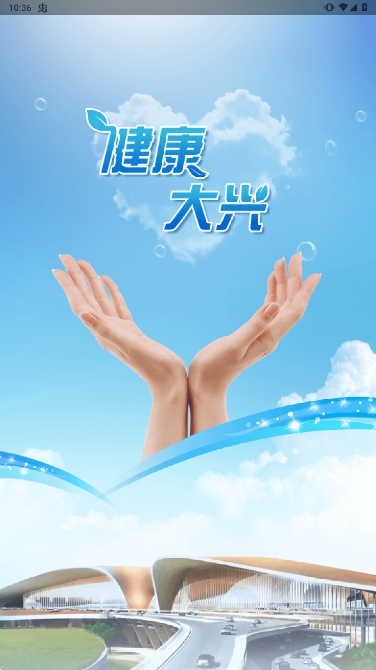 健康大兴