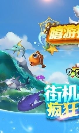嘻游捕鱼最新版