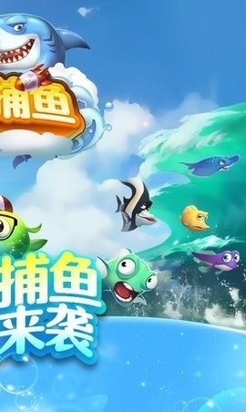 嘻游捕鱼最新版