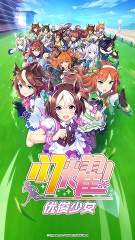 赛马娘国服手游