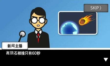 地球毁灭前60秒中文版