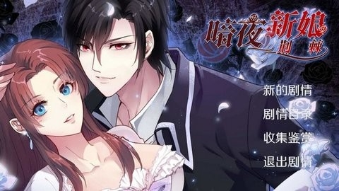 暗夜新娘