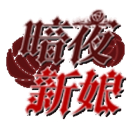 暗夜新娘