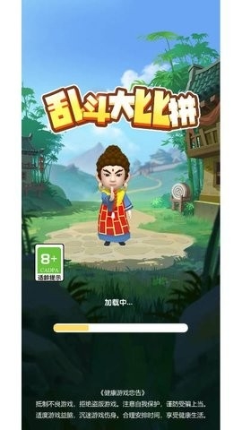 乱斗大比拼