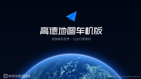 高德地图车机版2024最新版