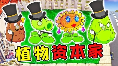 植物大战僵尸资本家版(pvzrh)