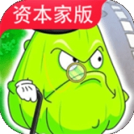 植物大战僵尸资本家版(pvzrh)