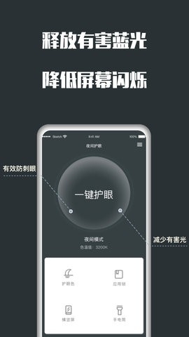 夜间护眼免费版