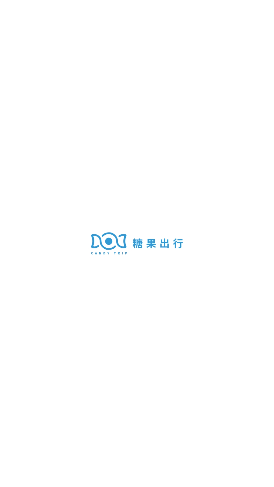 糖果出行