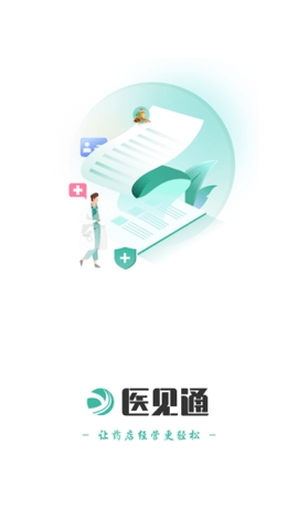 医见通助手安卓版