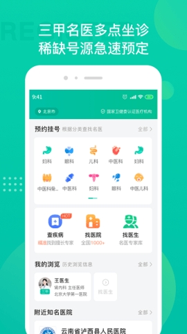 名医挂号最新版