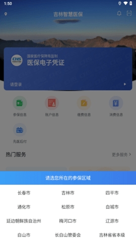 吉林智慧医保官方版