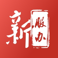 新疆政务服务app(新服办)