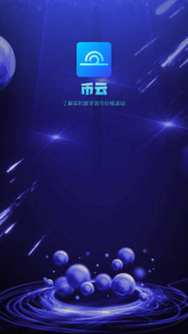 币云交易所app
