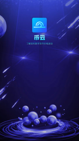 币云交易所appv3.0