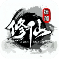 极简修仙官方版