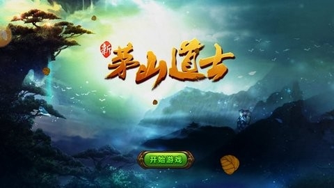 茅山道士手游