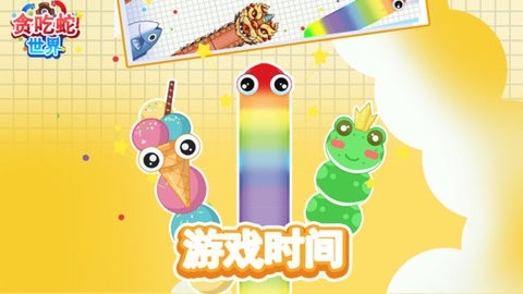 贪吃蛇世界