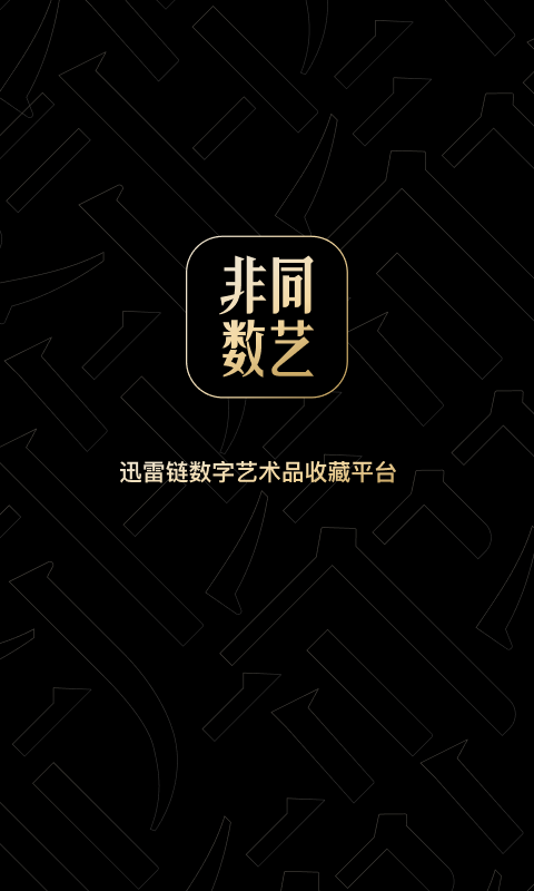 非同数艺APPv1.0