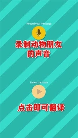 动物翻译器免费版(Pet Translator)