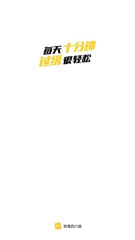 粉笔四六级手机版