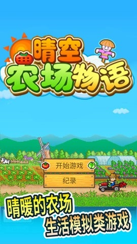 大空庄园汉化版