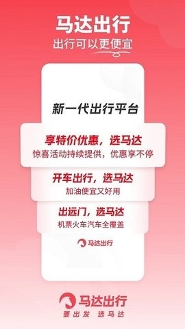 马达出行官方版