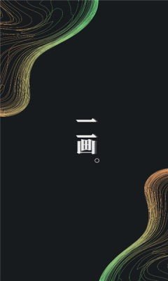 一画数藏v3.2