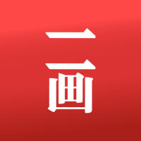 一画数藏v3.2