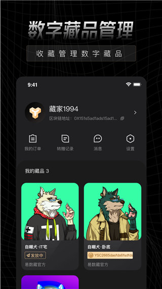 易数藏下载v3.2