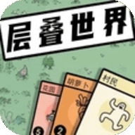 层叠世界