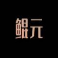 鲲元数藏appv2.1