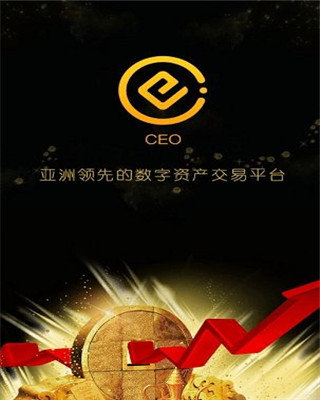 ceo交易所appv2.3