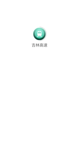 吉林高速