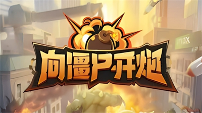 向僵尸开炮7月份兑换码是多少 向僵尸开炮7月份兑换码分享