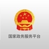 国家政务服务平台
