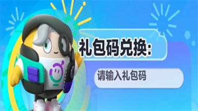蛋仔派对通用兑换码一览-长期有效礼包码分享