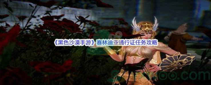 黑色沙漠手游赛林迪亚通行证任务怎么完成？赛林迪亚通行证任务攻略