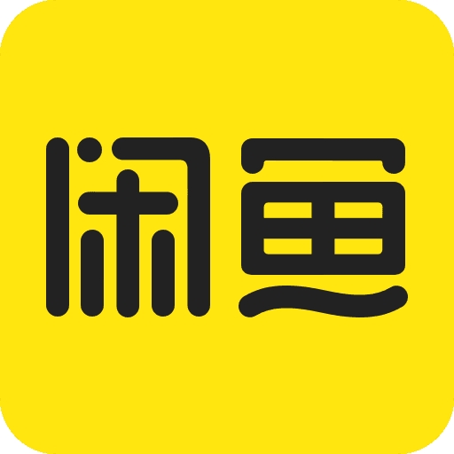 闲鱼网二手交易平台(闲鱼)