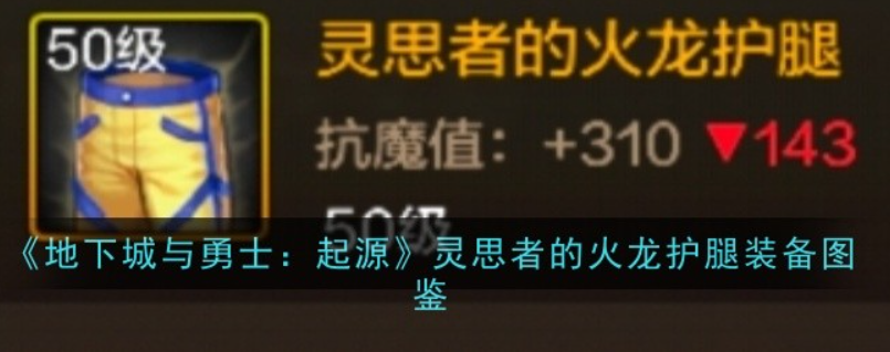 《地下城与勇士：起源》灵思者的火龙护腿图鉴