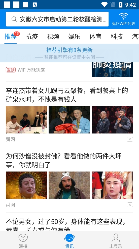 WiFi万能钥匙极速版