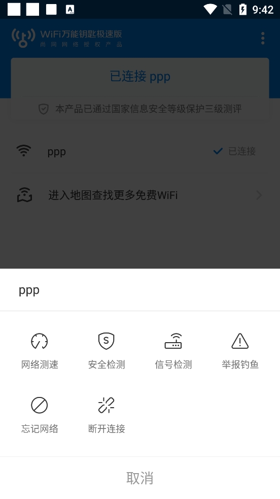 WiFi万能钥匙极速版