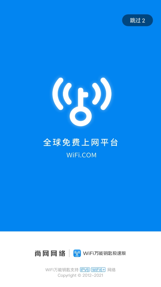 WiFi万能钥匙极速版
