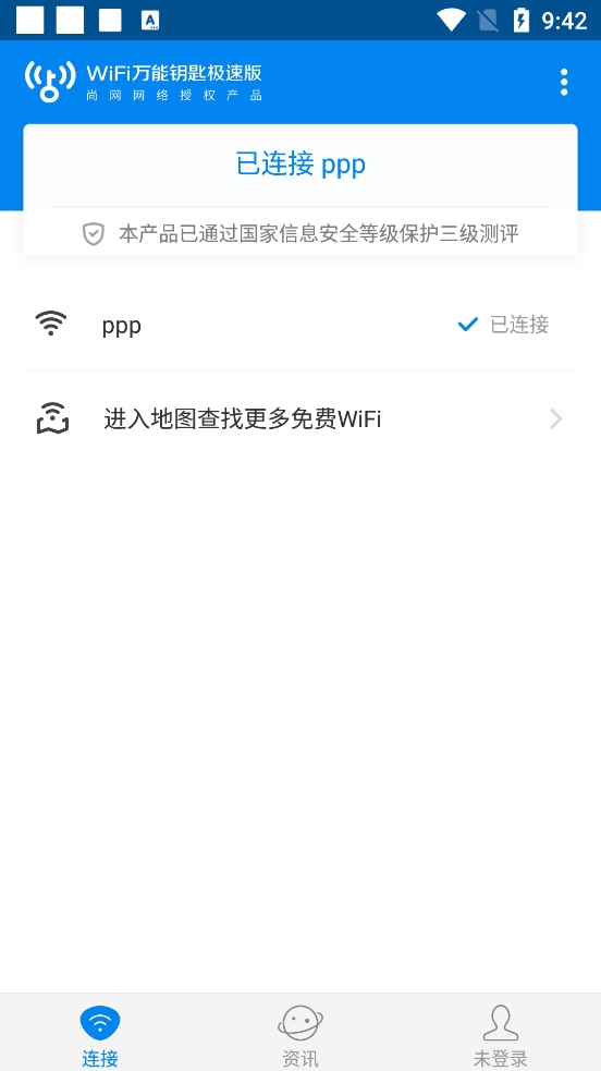 WiFi万能钥匙极速版