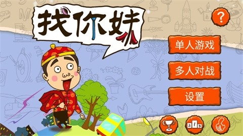 找你妹2014游戏正版