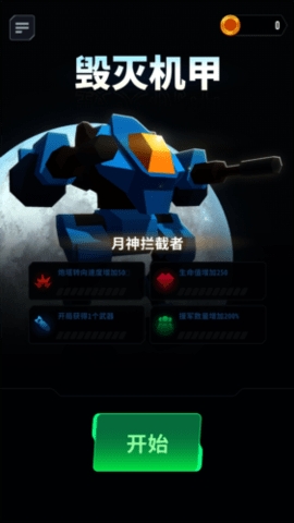 毁灭机甲