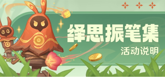 原神绎思振笔集活动怎么玩-绎思振笔集活动玩法攻略