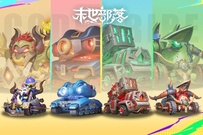 末世部落手游