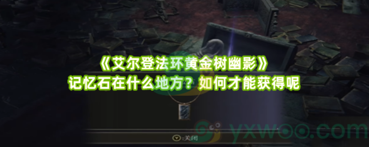 《艾尔登法环黄金树幽影》记忆石在什么地方？如何才能获得呢?