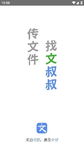 文叔叔文件传输app